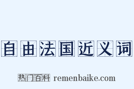 自由法国近义词是什么意思的图片